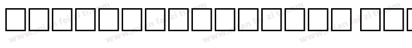 PingXingShiKong 常规字体转换